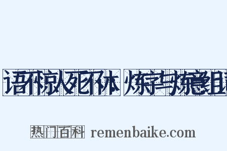 语不惊人死不休：炼字与炼意组词是什么意思的图片